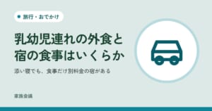 「乳幼児連れの外食と宿の食事はいくらか」「添い寝でも、食事だけ別料金の宿がある」の文字と、旅行・おでかけの色の地に車の絵