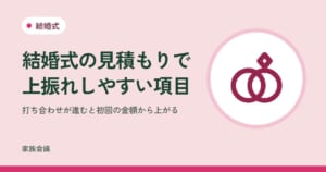 「結婚式の見積もりで上振れしやすい項目」「打ち合わせが進むと初回の金額から上がる」の文字と、結婚式の色の地に2つの指輪の絵