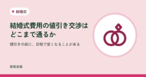 「結婚式費用の値引き交渉はどこまで通るか」「値引きの前に、日程で安くなることがある」の文字と、結婚式の色の地に2つの指輪の絵