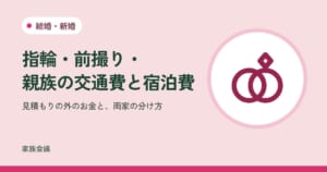「指輪・前撮り・親族の交通費と宿泊費」「見積もりの外のお金と、両家の分け方」の文字と、結婚・新婚の色の地に2つの指輪の絵