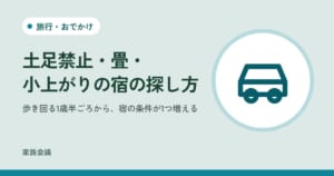 「土足禁止・畳・小上がりの宿の探し方」「歩き回る1歳半ごろから、宿の条件が1つ増える」の文字と、旅行・おでかけの色の地に車の絵